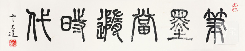 当代 言恭达 笔墨当随时代